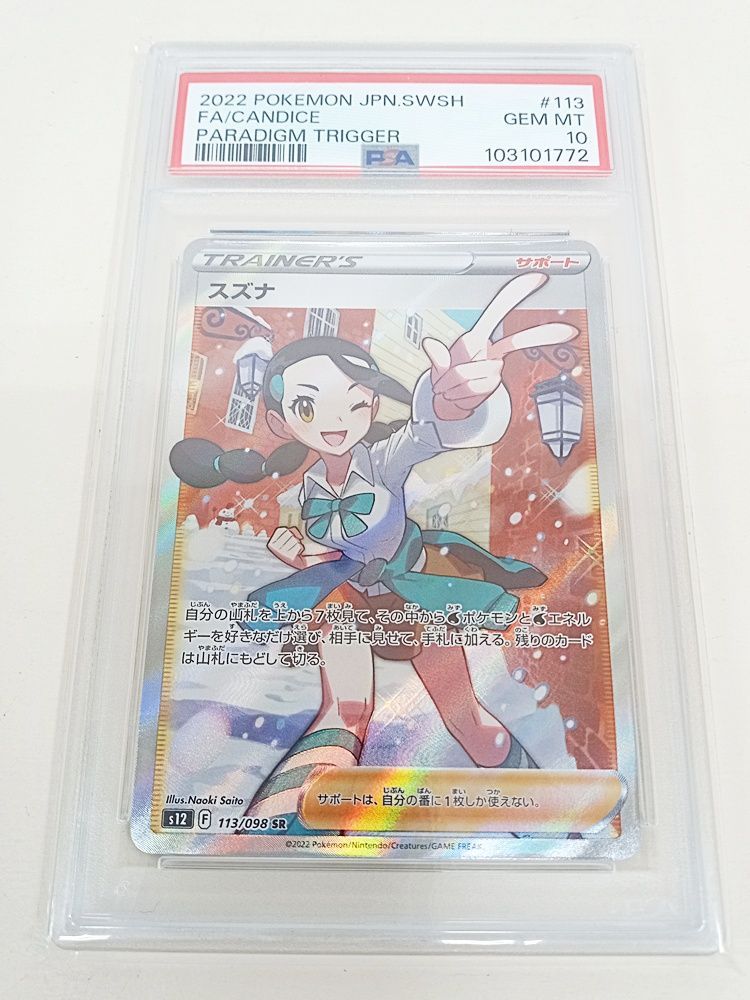 ポケモンカードゲーム スズナ SR PSA10 113/098【MT46-372