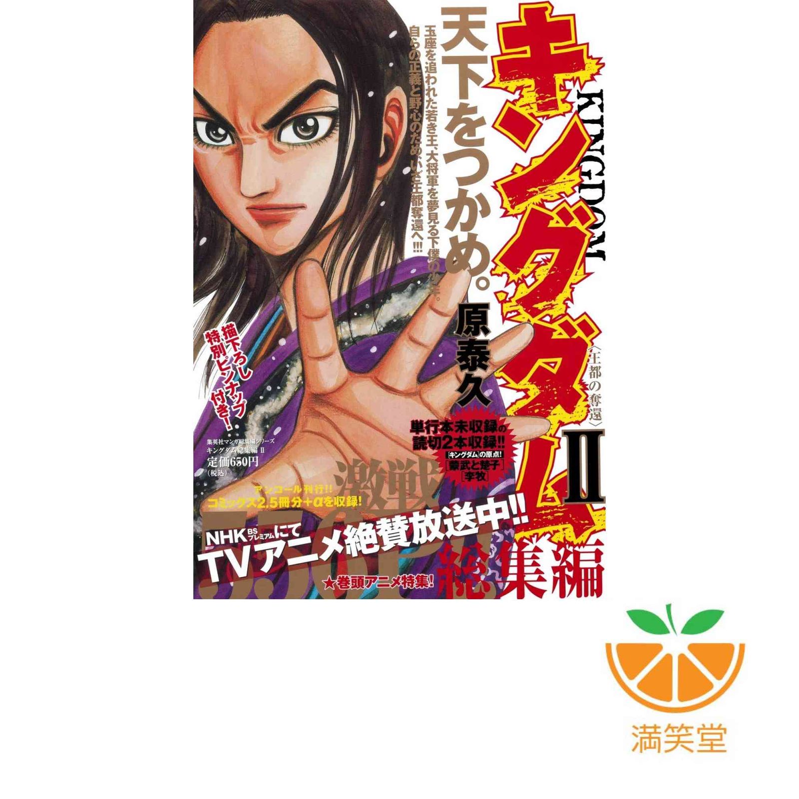 キングダム 総集編1巻〜2巻 単行本5巻〜60巻 キングダム 総集編1