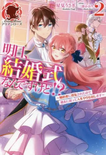 [新品][ライトノベル]明日、結婚式なんですけど!? ～婚約者に浮気されたので過去に戻って人生やりなおします～ (全2冊)