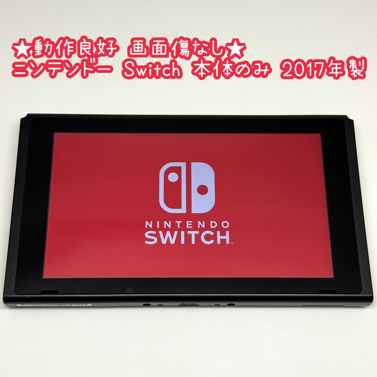 動作良好 画面傷なし ニンテンドー Switch 本体のみ 2017年製
