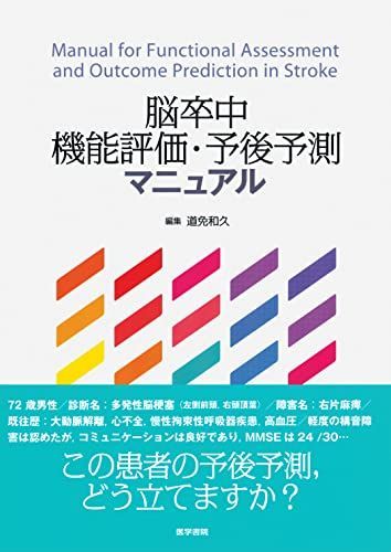 脳卒中機能評価・予後予測マニュアル 道免 和久