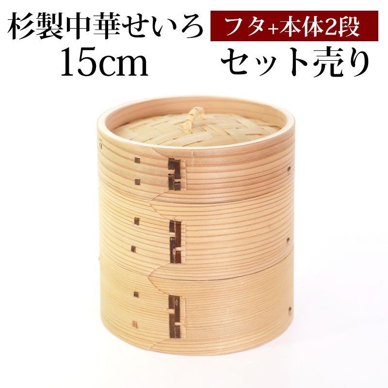 杉製 せいろ 蒸し器 セット ふた 本体 2段 15cm SNSで話題 蒸篭 セイロ せいろセット 初心者 蒸篭セット セイロセット 中華 ...