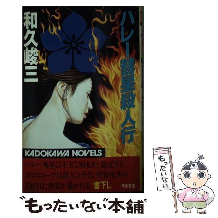 【中古】 ハレー彗星殺人行 京都殺人案内/角川書店/和久峻三 中古】 ハレー彗星殺人行 京都殺人案内 （カドカワ ノベルズ
