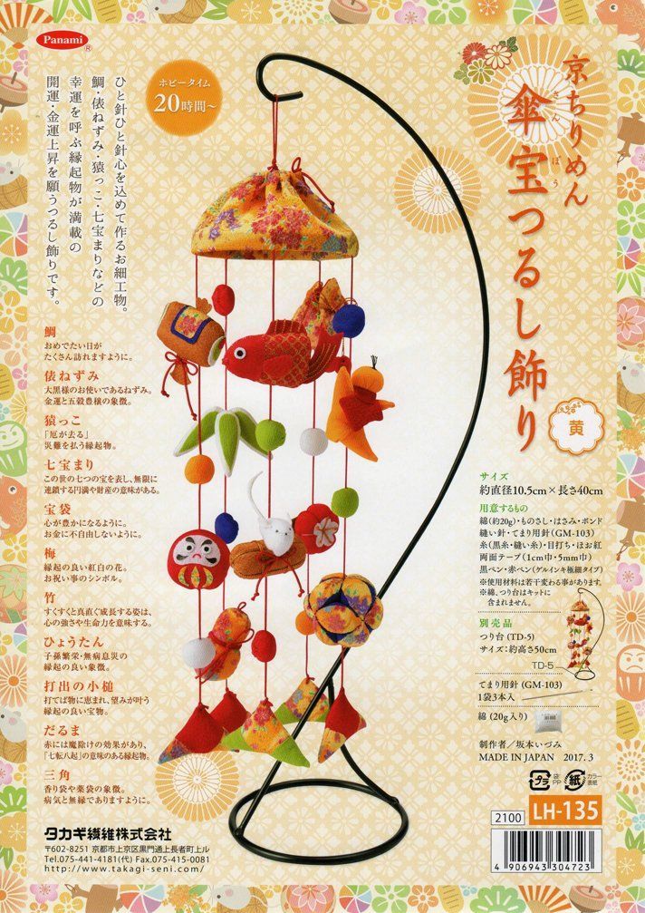 【新着商品】京ちりめん 傘宝つるし飾り簡単手づくりキット Panami 黄色 タカギ繊維 PAN-LH135
