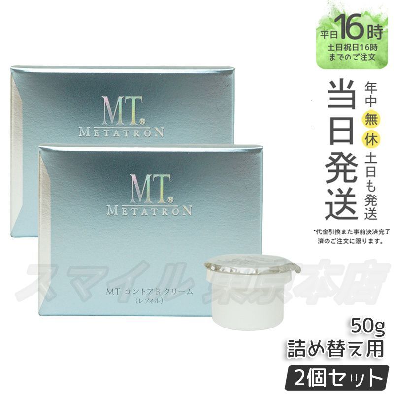【国内正規品 2個セット】MT メタトロン コントア B クリーム 詰め替え 50g 高保湿クリーム
