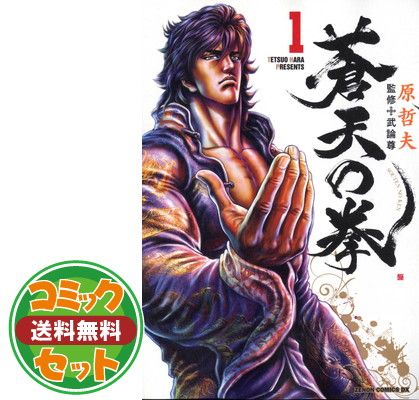 蒼天の拳　着せ替えカバー　コミックバンチ　原哲夫　新品未使用 蒼天の拳』 - 原哲夫 公式ウェブサイト