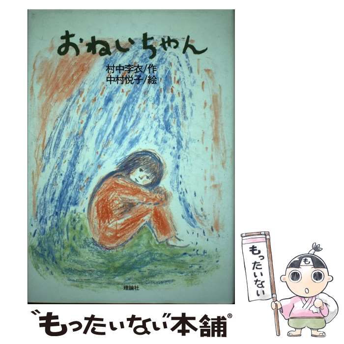 中古】 おねいちゃん （理論社の物語シリーズ） / 村中 李衣、 中村