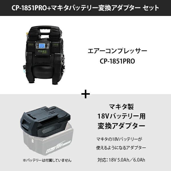 ミナト エアーコンプレッサー CP-1851 PRO マキタ製18 Vバッテリー変換アダプターセット 充電式＆100 Vハイブリッド型 デジタル制御 アルミ製タンク ミナトワークス エアコンプレッサー 小型 オイルレス リチウム バッテリー