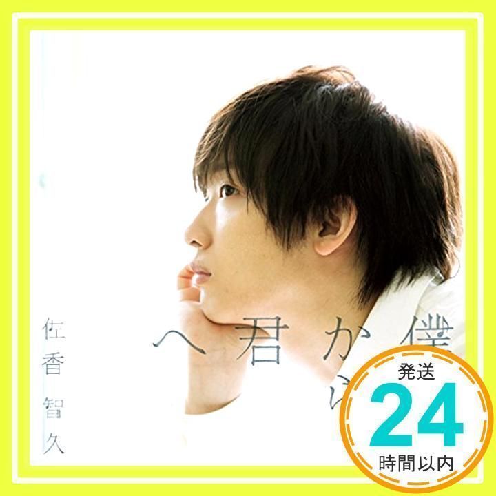 僕から君へ(初回生産限定盤B)(DVD付) [CD] 佐香 智久_02