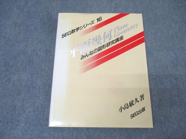SEG数学シリーズ16 平面幾何 みんなの図形研究講座 小島敏久著 SEG出版 SEG数学シリーズ16 平面幾何 みんなの図形研究講座【絶版