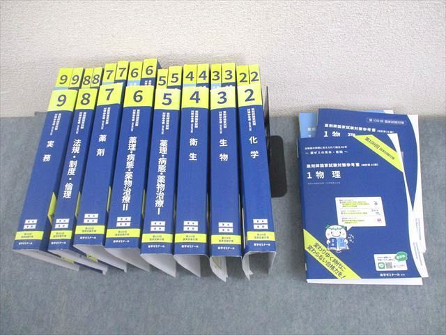 薬学ゼミナール 第109回 薬剤師国家試験対策参考書[改訂第13版] 青本/青問 1〜9 2024年合格目標 計18冊 ★ ☆ 000L3D 薬学ゼミナール 第109回 薬剤師国家試験対策参考書[改訂第13版