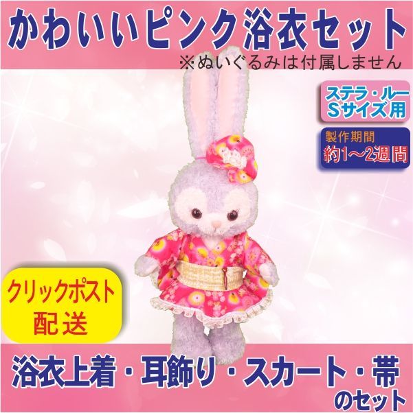 ステラ・ルー Sサイズ用 花火・花柄のかわいいピンク浴衣のセット 着物 夏祭り