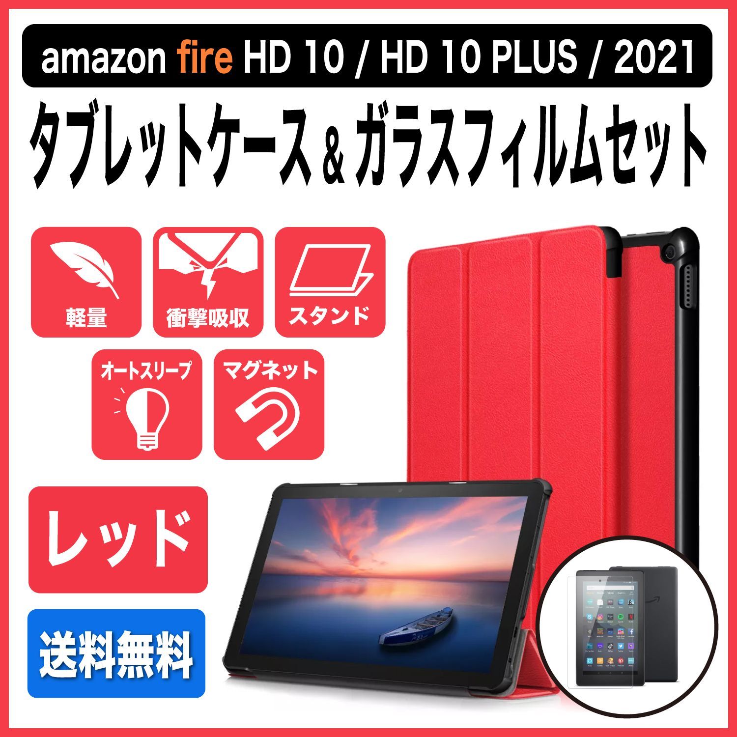 Amazon Fire HD 10 Plus 本体+カバー+ガラスフィルム付(Amazon Amazon Fire HD 10 Plus 本体+カバー+ガラスフィルム付(Amazon