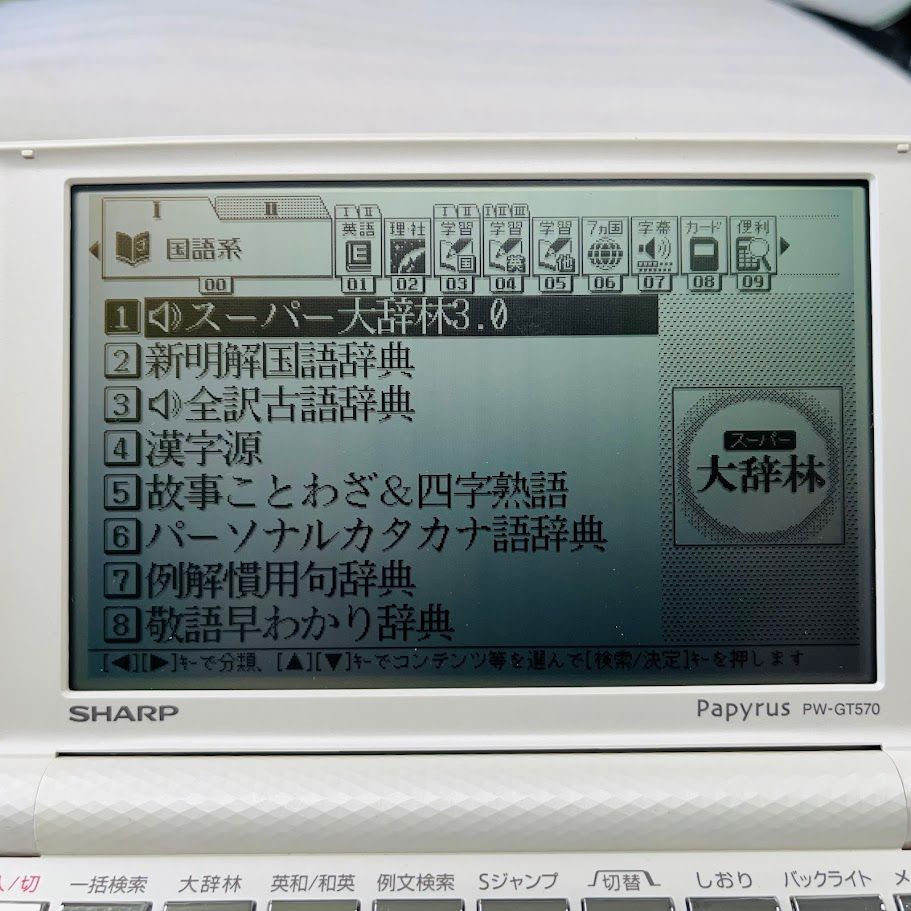 【中古】「非常に良い」シャープ Papyrus 電子辞書 PW-GT570-W  ホワイト 学習モデル 72コンテンツ 4言語(日・英・中・韓)対応手書きパッド Wバックライト付高精細5.5型 中古】シャープ Papyrus 電子辞書 PW-GT570-W ホワイト 学習モデル 72