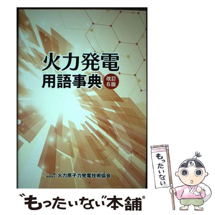 【バラ売り】火力原子力協会 用語辞典、参考書 火力発電用語事典 | 火力原子力発電技術協会 |本 | 通販 | Amazon