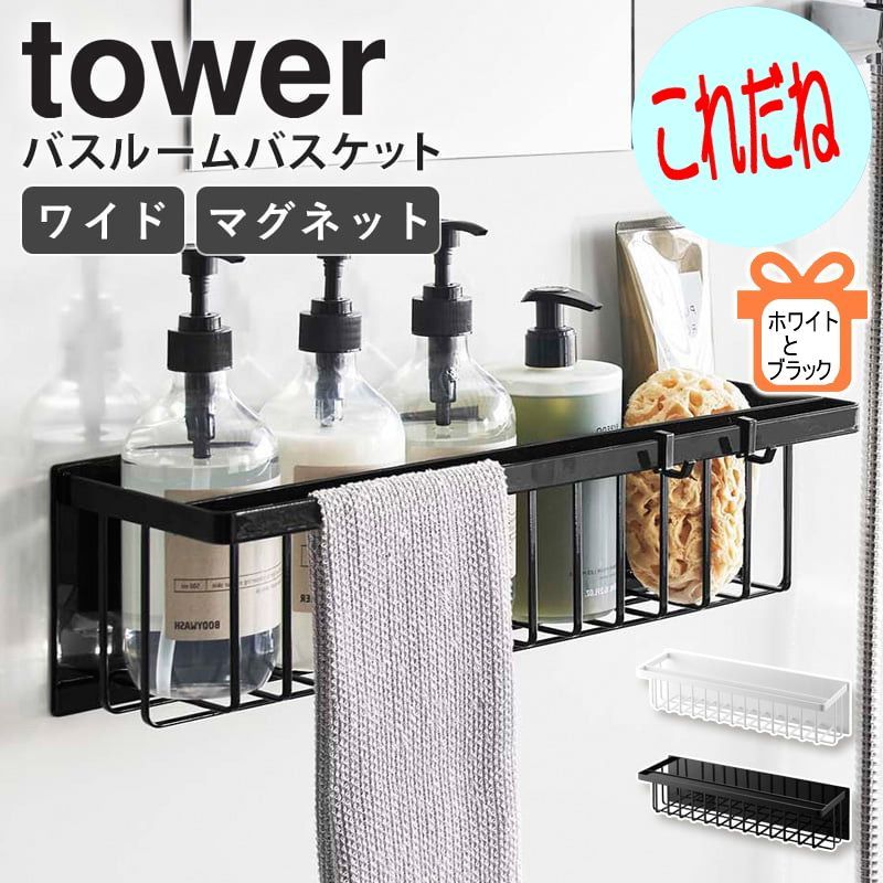 マグネットバスルームバスケット tower タワー ブラック おしゃれ 5543