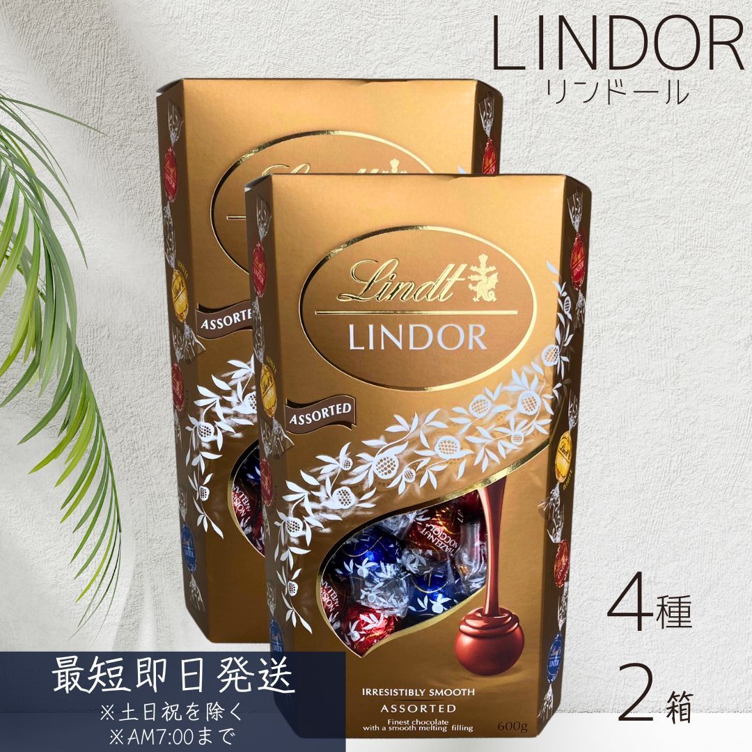 賞味期限2026.6.30 リンツ リンドール チョコレート 詰め合わせ 4種類 ×2箱セット │ Lindt LINDOR ボンボン チョコ アソート バレンタイン ホワイトデー バレンタインデー お返し リンドールチョコ