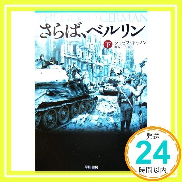 中古】 さらば、ベルリン 上/早川書房/ジョゼフ・キャノン