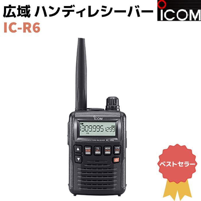 iCOM アイコム 広域 ハンディ レシーバー IC-R6 ベストセラー 受信機