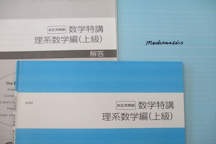 VH27-058 四谷学院 お正月特訓 数学特講 理系数学編(上級) テキスト 08s0C