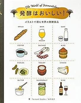 【中古】 発酵はおいしい!-イラストで読む世界の発酵食品-