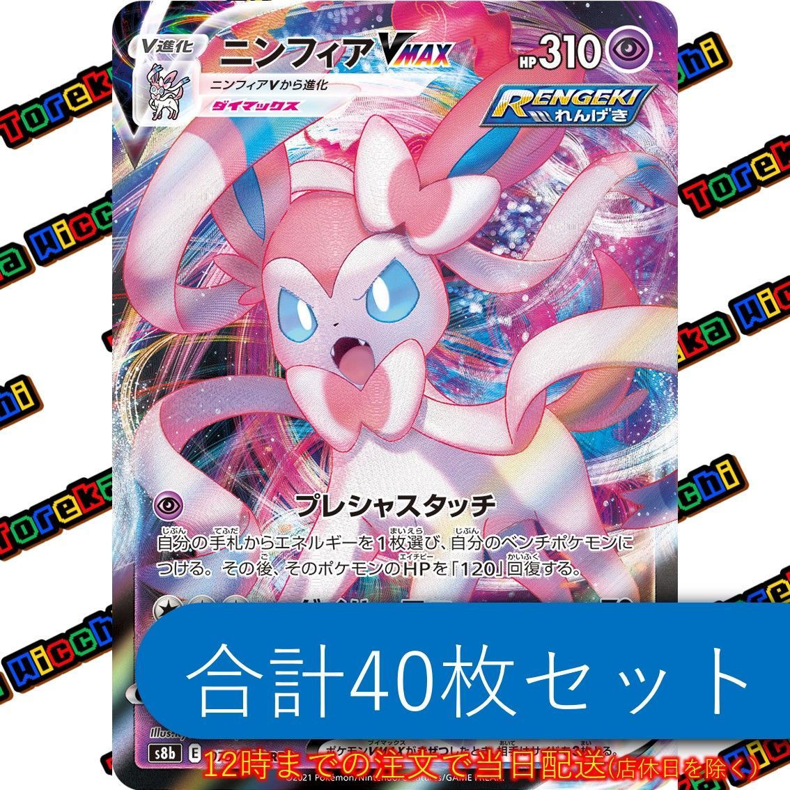 ニンフィアVMAX キラ 40枚セット