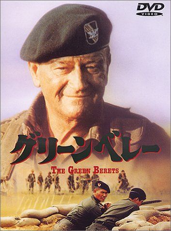 グリーンベレー [DVD]／ジョン・ウェイン、デビッド・ジャンセン、ジム