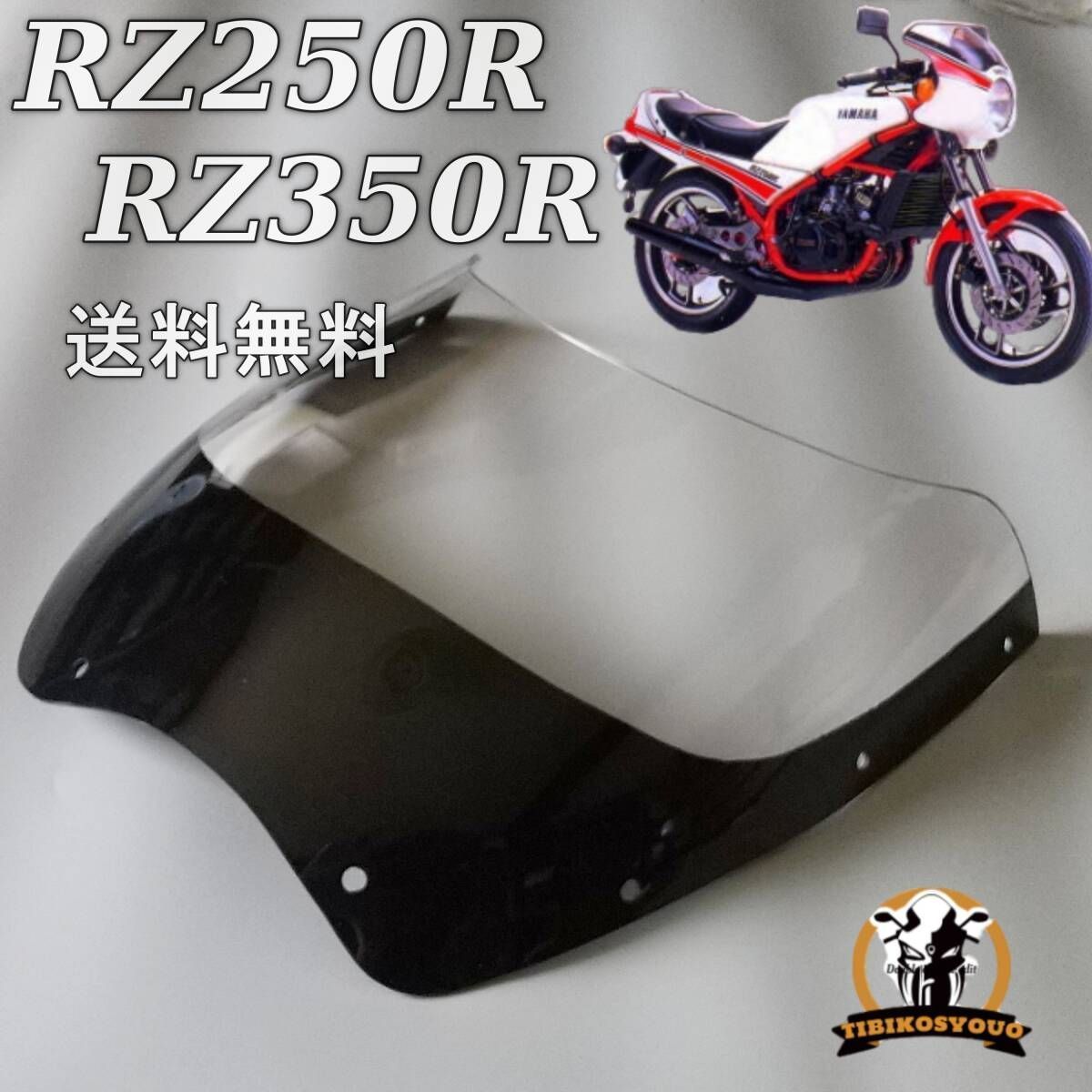 送料無料 RZ250R RZ350R クリアスクリーン 黒フチ付き ウインドスクリーン カウル おたふく くまさん ビキニカウル社外品 ♥