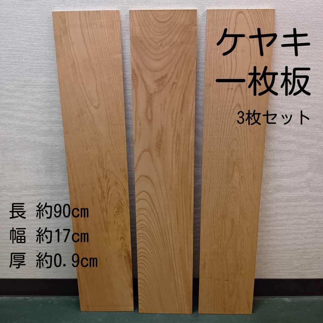 ケヤキ 工場 欅 90㎝ 3枚 一枚板 無垢板 木材 棚板 DIY