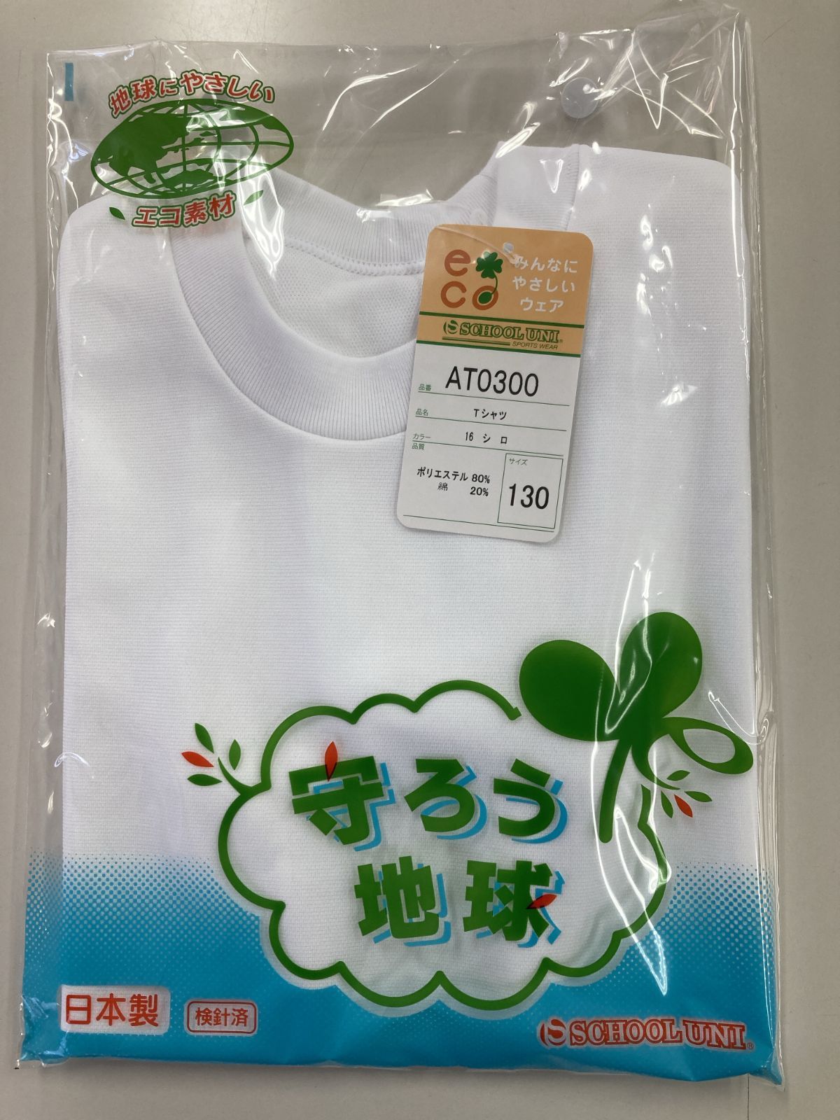 スクールユニTシャツタイプエコ商品おまとめ１０枚用