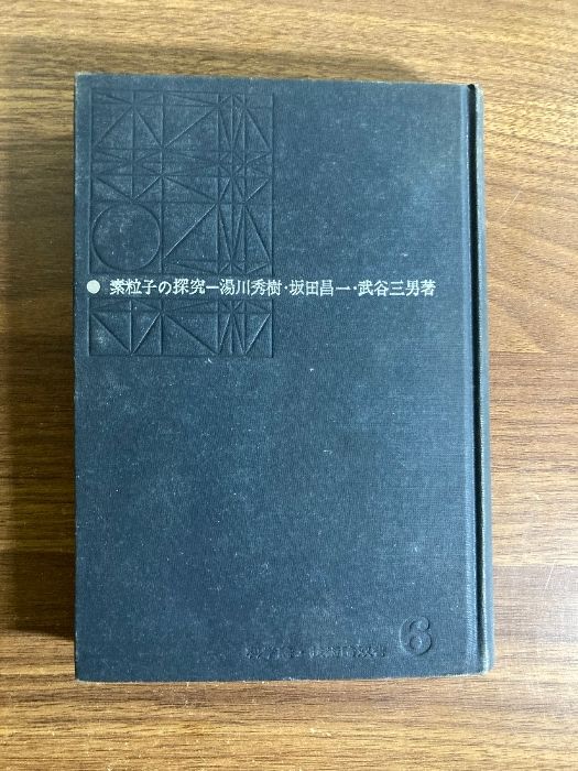 素粒子の探求―真理の場に立ちて (1965年) (科学論・技術論双書〈6〉) 素粒子の探求―真理の場に立ちて (1965年) (科学論・技術論双書