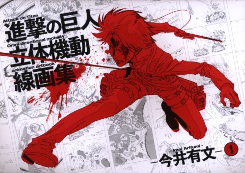 WIT STUDIO 今井有文 1 進撃の巨人 立体起動線画集 イラスト集