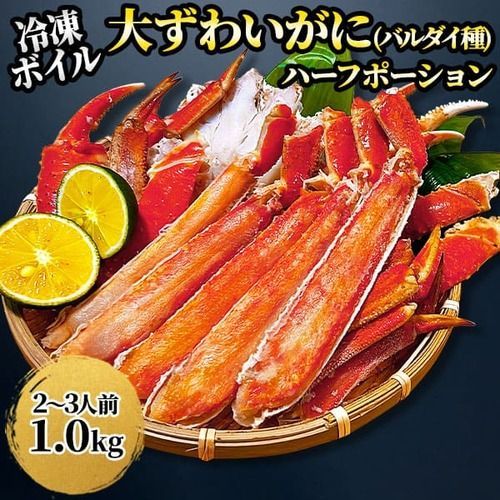冷凍 ボイル 大ずわいガニ バルダイ種 ハーフポーション 1箱 1.0kg