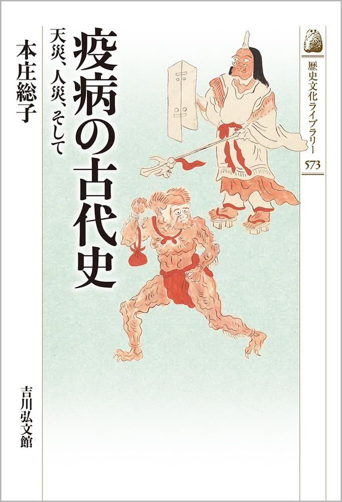 疫病の古代史: 天災、人災、そして (573) (歴史文化ライブラリー 573)