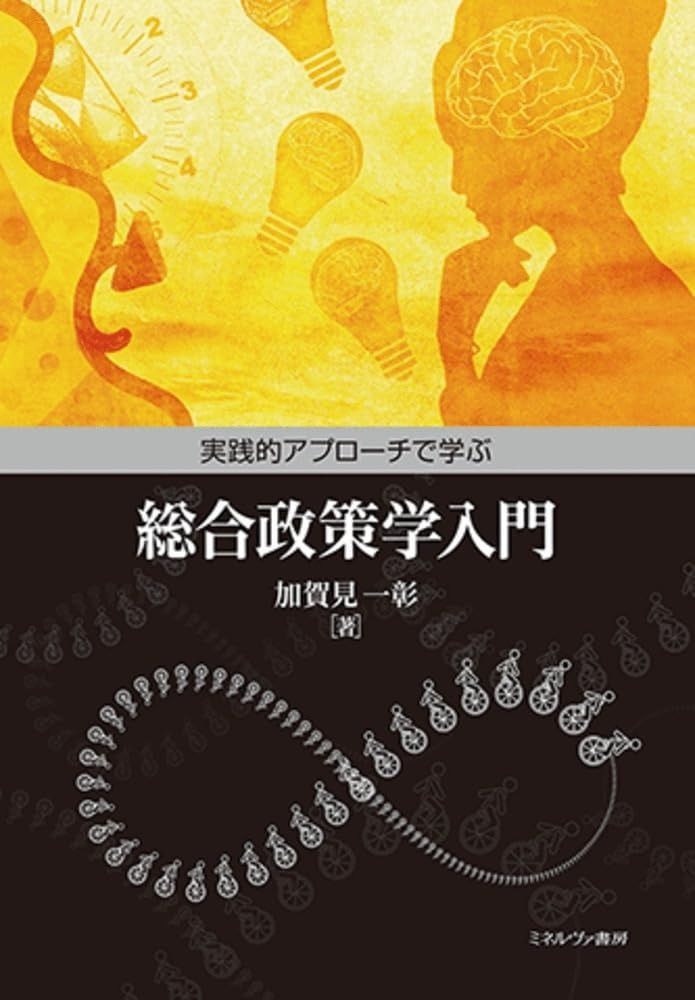 実践的アプローチで学ぶ総合政策学入門 値引きできる