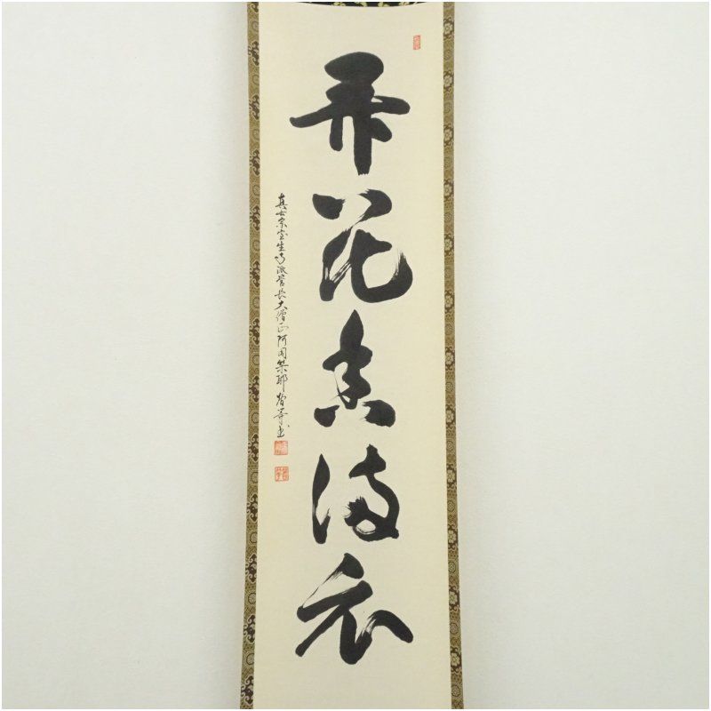真言宗 網代智等筆 弄花香満衣 一行書 肉筆紙本掛軸 共箱 掛け軸 床の間 書 おしゃれ 絵画 表具 芸術 茶道 年中掛け インテリア 茶掛 掛物 和室 4月 春