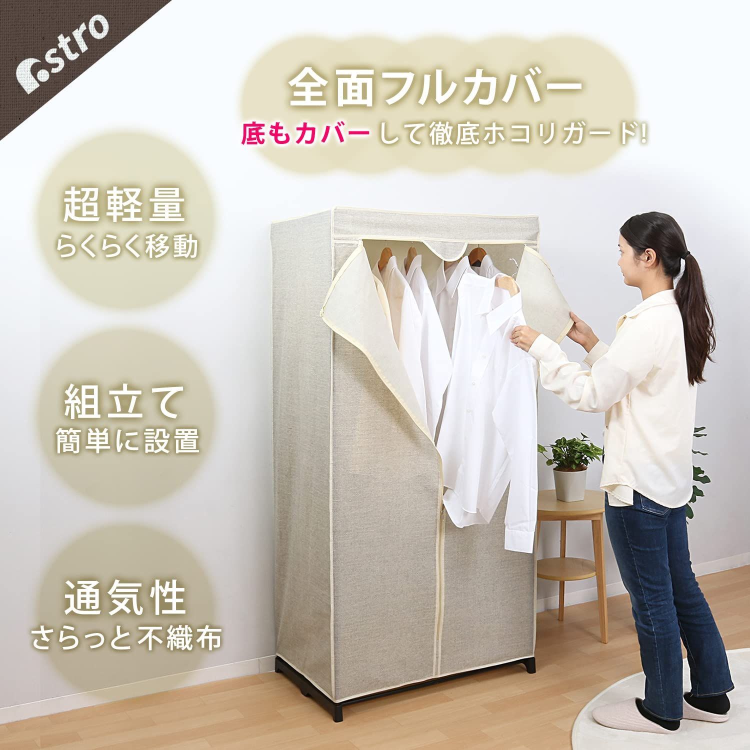 洋服収納 洋服ラック ハンガーラック ファンシーケース 簡易クローゼット収納 衣類収納 工具不要で簡単組み立て 底まですっぽりカバー 通気性の良く湿気やニオイがこもりにくい 手軽に衣類の収納スペースを拡大 ナチュラル 310-24 W75×D50×H160cm WWW_KANDAIZUMI_COM