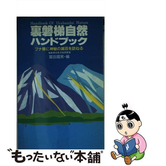 和書 中古】 裏磐梯自然ハンドブック ブナ帯に神秘の湖沼を訪ねる / 富田 国男 / 自由国民社 - メルカリ