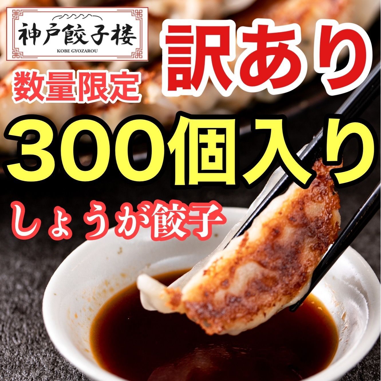 数量限定 訳あり餃子300個入 1袋50個×6袋 しょうが 神戸餃子楼 工場直販 冷凍生餃子 生姜 鍋 業務用 大容量 餃子パーティー イベント たっぷり 大家族 友達 ホームパーティー 赤テープ ※沖縄・離島配送不可