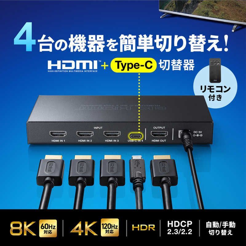 送料無料 ♥ 未開梱 サンワサプライ 8K対応HDMI切替器 4入力1出力 Type-C入力対応 リモコン付き SWHDR8K41RC