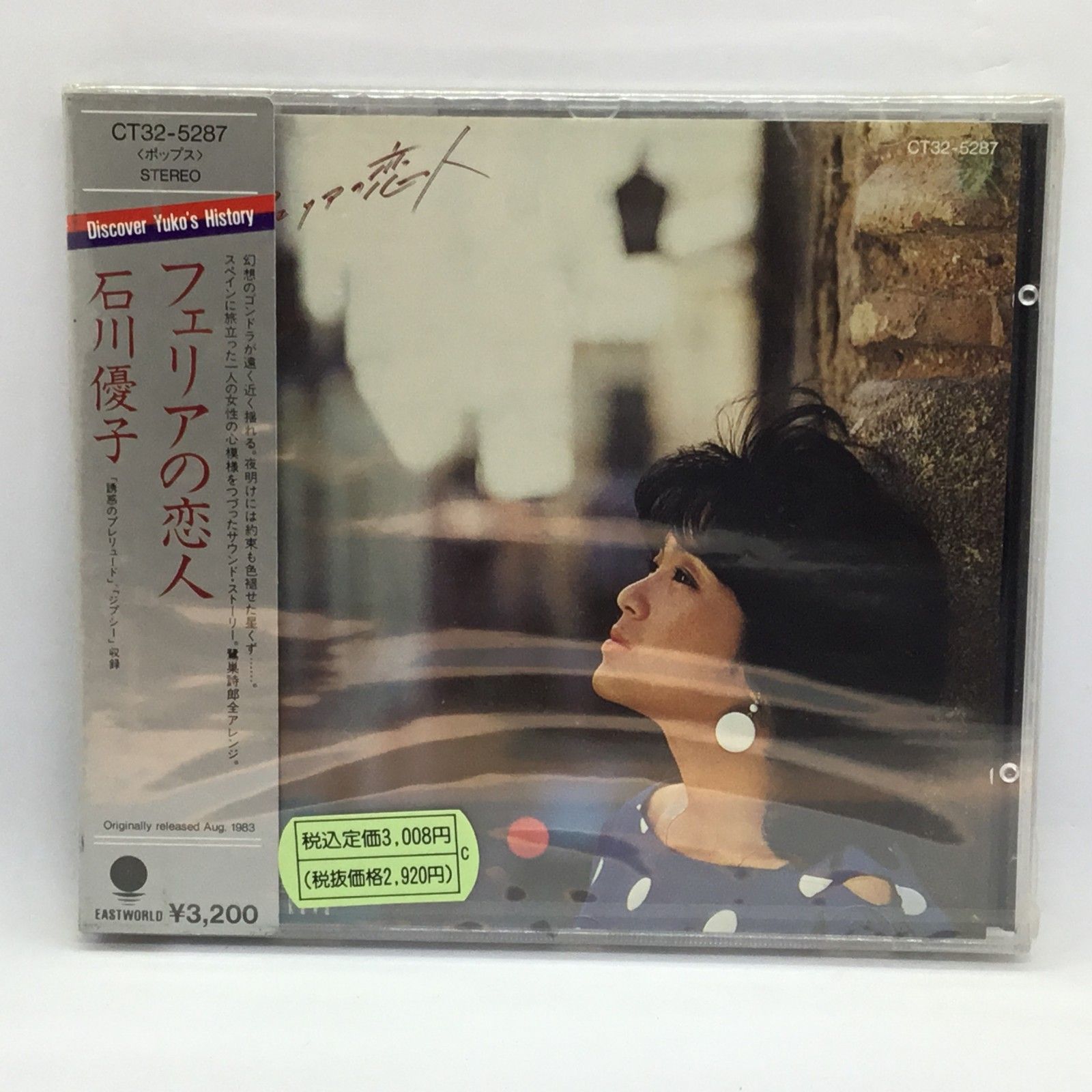 Yahoo!オークション ☆未開封◇石川優子 / フェリアの恋人 (CD) CT32