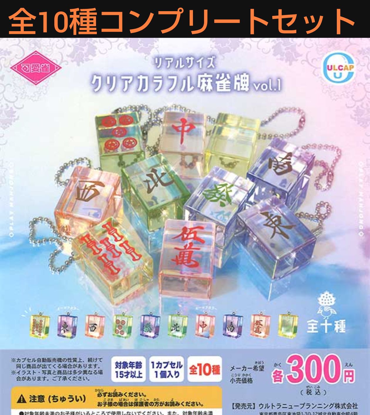 可愛雀 リアルサイズ クリアカラフル麻雀牌 vol.1 全10種