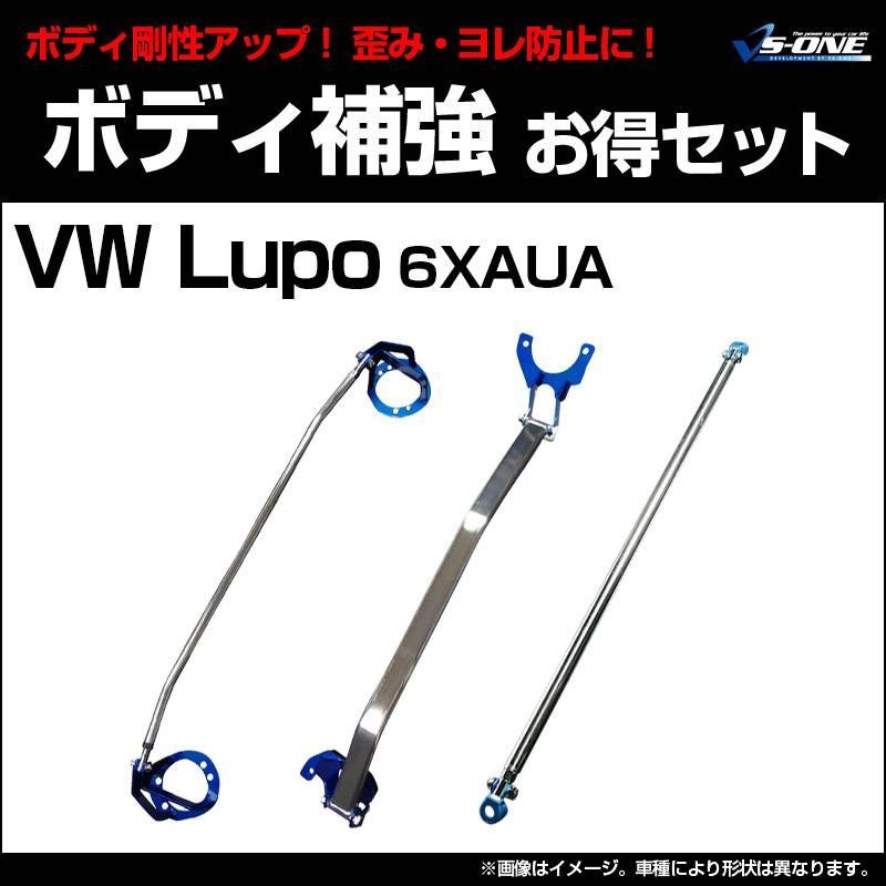 剛性パーツ 3点セット フォルクスワーゲン Lupo 6XAUA ボディ補強まとめてお得セット【aa0930-a0000q-001】 【VS-ONE】