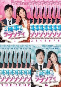 検事ラプソディ 僕と彼女の愛すべき日々 16枚セット 第1話～第32話 字幕 全巻セット 洋画 DVD ケース無 レンタル落ち