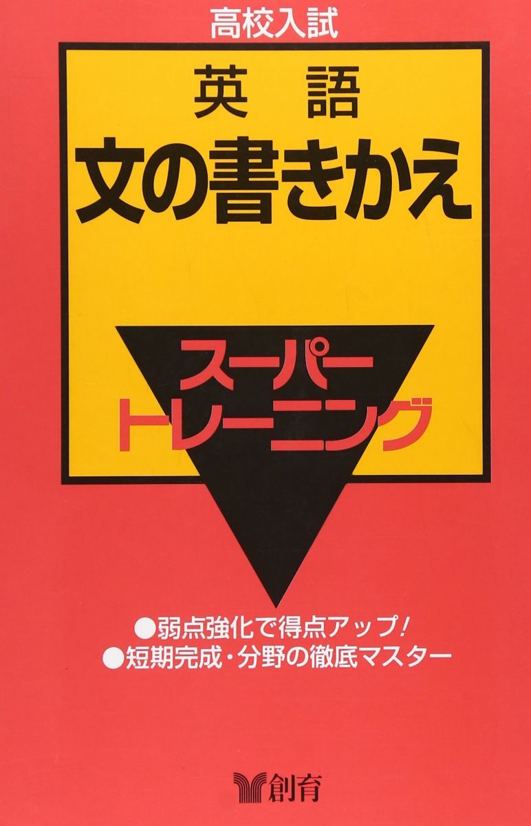 スーパートレーニング 英語 6: 文の書きかえ スーパートレーニング 英語 6: 文の書きかえ - メルカリ