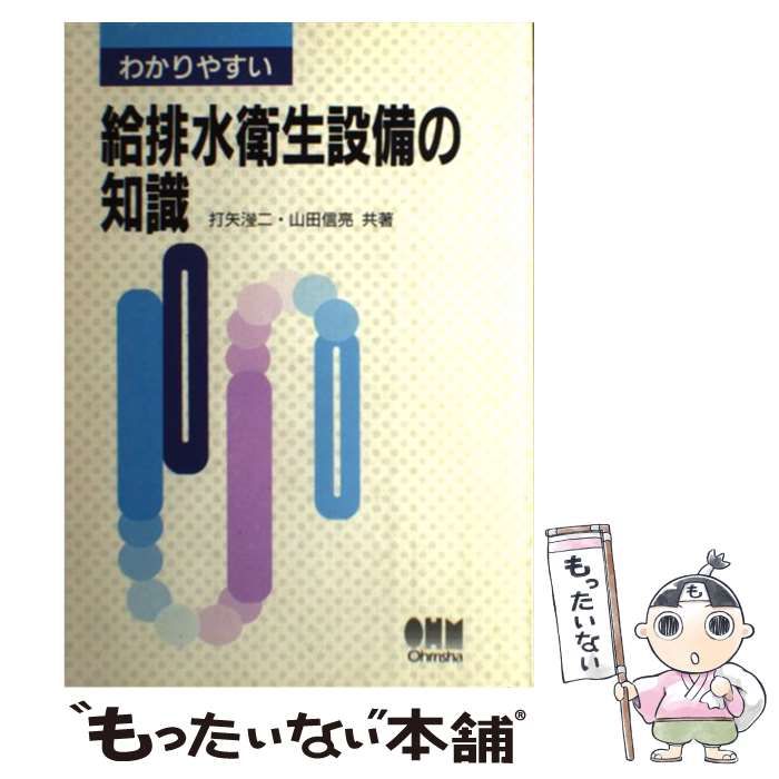 中古】 わかりやすい給排水衛生設備の知識 / 打矢？二 山田信亮 / オーム社