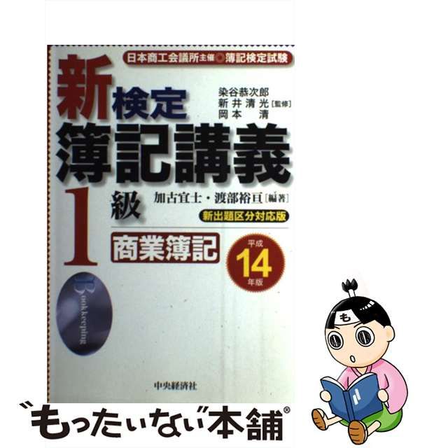 新検定簿記講義１級商業簿記 平成１７年版/中央経済社/加古宜士-