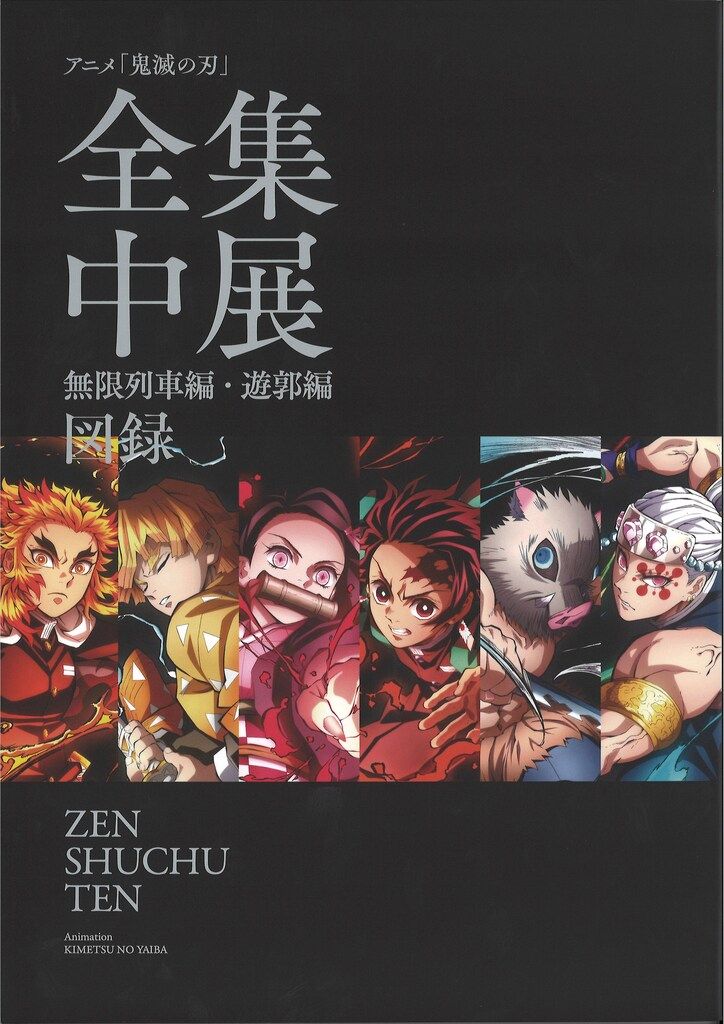 未開封　全集中展　図録　立志編　無限列車編　遊郭編　鬼滅の刃　煉獄　宇髄 アニプレックス 展覧会図録 鬼滅の刃 全集中展 無限列車編・遊郭編