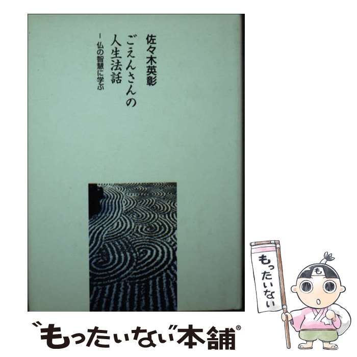 【中古】 ごえんさんの人生法話 仏の智慧に学ぶ / 佐々木英彰 / ＪＤＣ