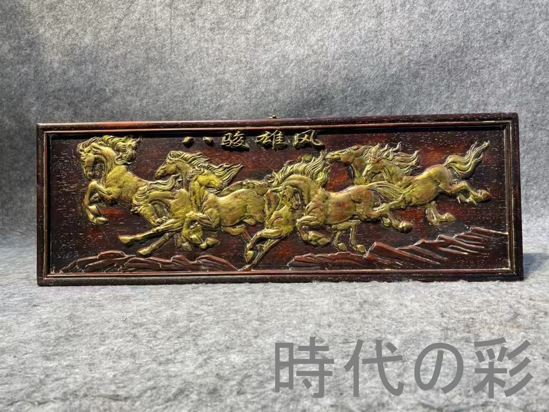 中国古美術 旧家蔵出 紫檀木 彫刻 掛け額 八駿図 ほぞ組構造 細密彫 手作り 木製工芸品 文房置物 唐物 古玩 古民具 古置物 東洋彫刻 清時代 R07100620